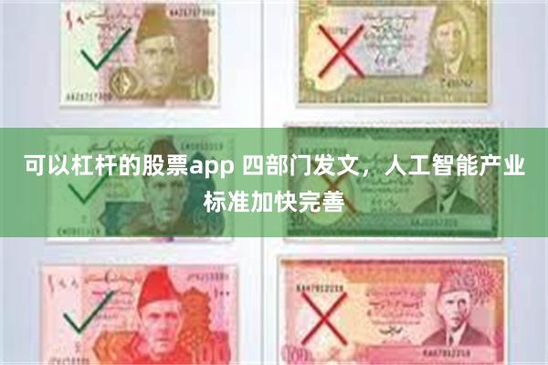 可以杠杆的股票app 四部门发文，人工智能产业标准加快完善