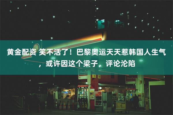 黄金配资 笑不活了！巴黎奥运天天惹韩国人生气，或许因这个梁子，评论沦陷