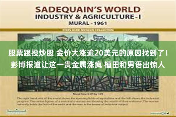 股票跟投炒股 金价大涨逾20美元的原因找到了！彭博报道让这一贵金属涨疯 植田和男语出惊人