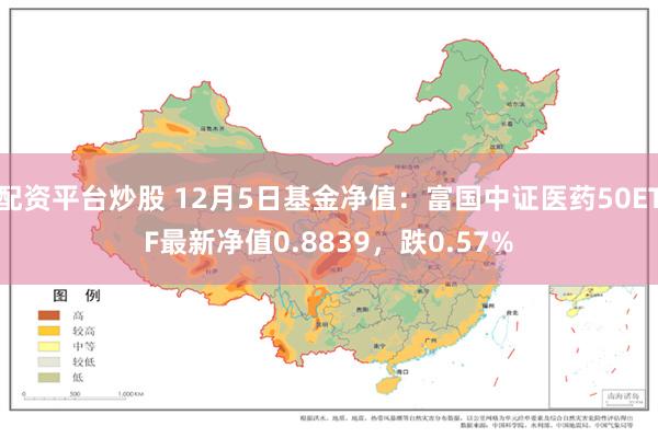 配资平台炒股 12月5日基金净值：富国中证医药50ETF最新净值0.8839，跌0.57%